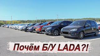 Сколько нынче стоит Lada с пробегом?! Смотрим цены!