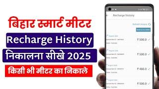 Bihar Smart Meter Recharge History Kaise Nikale | Smart Meter Recharge History Kaise Dekhe