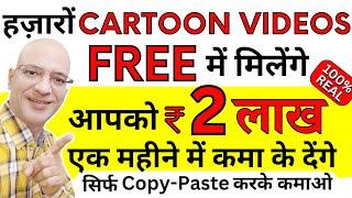 Free | Earn Rs. 2 Lakh per month, from FREE Cartoon Videos in Hindi | Part time job | Work from home