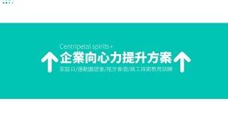 【企業向心力提升方案】辦員工活動也能增加業績的秘密大公開