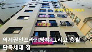 [최초안내/성남시 신축빌라] 역세권인프라ㆍ평지 그리고 층별 단독세대 집. 수정구 태평동 오피스텔(채움빌)