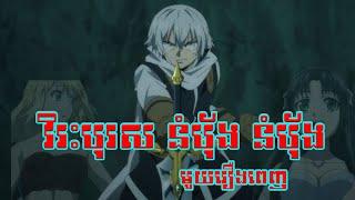 វិរះបុរស នំបុ័ង នំបុ័ង  មួយរឿងពេញ