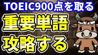 【TOEIC900点対策】この8個の英単語すぐにわかりますか⑩