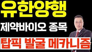 유한양행 주가 전망, 제약바이오 종목 탑픽 발굴 메카니즘