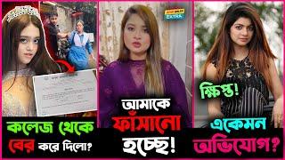 কলেজ থেকে বের করে দিলো Chocholate আপাকে? দুষ্ট সিনেমায় জড়িত Shirin Shila?