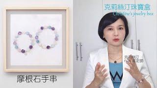 【️13 摩根石手串】摩根石/海水藍寶/綠柱石/紫水晶 聽珠寶鑑定師怎麼說