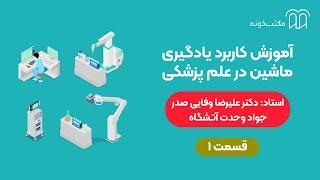 آموزش کاربرد یادگیری ماشین در علم پزشکی   قسمت ۱