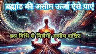 ब्रह्मांड की असीम ऊर्जा ऐसे पाएं! | Cosmic Energy को संचित करने की गुप्त विधि | ध्यान और शक्ति