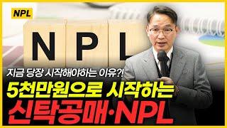 "신탁공매 NPL"을 알면 서울 아파트를 10억 싸게 살 수 있다