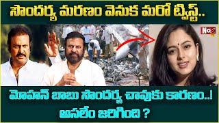 సౌందర్య మరణం వెనుక మరో ట్విస్ట్ | Case on Mohan Babu | Heroine Soundarya |@NoxTVEntertainment