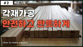 [목공 기계 2. 각재 제작과정] 각재 만들기_How to make square