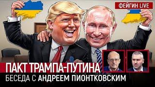 ПАКТ ТРАМПА-ПУТИНА. БЕСЕДА С АНДРЕЙ ПИОНТКОВСКИЙ @Andrei_Piontkovsky