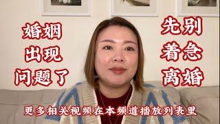 婚姻问题：老公出轨了别急着离婚（20241009）