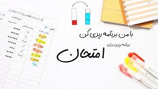 با من برنامه ریزی کن #۳ / امتحانات🪑