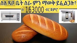 ትርፋማ እና በቀላሉ የሚጀመር || ዳቦ ቤት ለመክፈት ይፈልጋሉ? || ስለዳቦ ቤት ቢዝነስ ምን ማወቅ ይፈልጋሉ? || Bakery business ideas