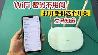 才知道，原来WIFI密码不用问，打开手机上这个小开关，立马就知道 #我爱电器维修