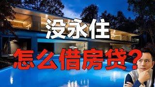 没有日本永住怎么借房贷？买房前必看！｜日本买房｜日本生活｜日本赚钱｜日本买房攻略 第3回～点CC有中文字幕～