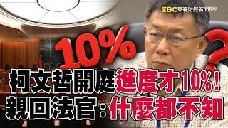 柯文哲接押庭90分鐘「進度才10%」！語氣平淡親回法官：什麼都不知 @57ETFN