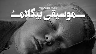 غَـ‌رق در آرامـ‌شـ | یه ملودی ٫ سکوت و تــ‌وقف زمان “مــ‌وسیقی بــ‌یکلام”