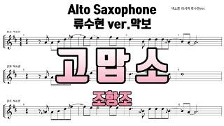 [류수현 색소폰 악보] 고맙소 색소폰 연주악보! 류수현Ver. Saxophone.Ryu SooHyun