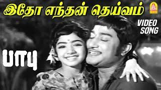 இதோ எந்தன் தெய்வம் முன்னாலே - Idho Endhan Deivam Video Song | Babu | Sivaji Ganesan | MS Viswanathan