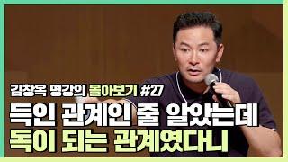 관계를 쉽게 끊어내지 못해서 늘 손해보는 사람들에게 - 김창옥 [김창옥tv 몰아보기]