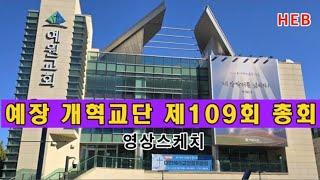 HEB방송 -대한예수교장로회 개혁교단 제109회 총회 영상스케치(240923)