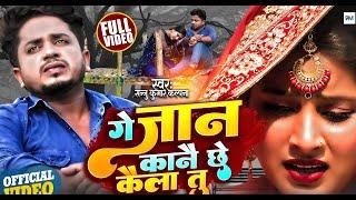 गे जान कानै छे कैला तु | Sannu Kumar Maithili Song 2023 | Ge Jaan Kane Che Kaila Tu | Maithili Song