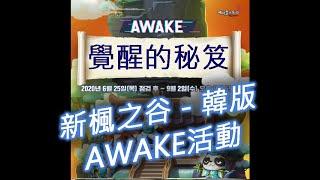 [KEITEI] 新楓之谷 - AWAKE 覺醒之山 活動介紹