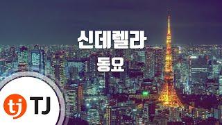 [TJ노래방] 신데렐라 - 동요 / TJ Karaoke