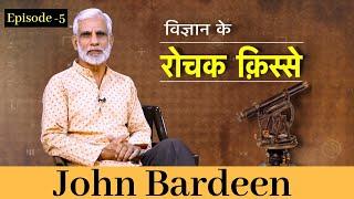 Vigyan Ke Rochak Kisse - John Bardeen