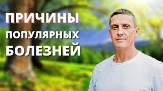 Причина 120 самых популярных заболеваний | Кирилл Прищенко
