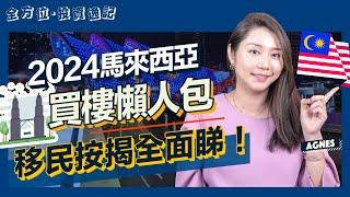 2024馬來西亞買樓懶人包｜馬來西亞按揭有冷靜期？｜港人移民置業必睇 稅務、MM2H須知｜檳城永久業權 最低只需65萬港幣！｜吉隆坡｜海外投資｜海外樓｜大馬｜Agnes全方位投資逸記