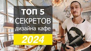 Дизайн кафе 2024 ! 5 главных секретов