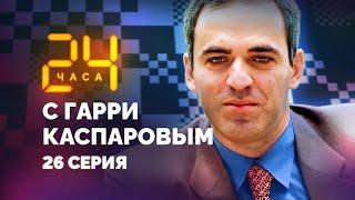 24 HOURS WITH GARRY KASPAROV // Episode 26: My Immortal Game