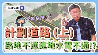 【不動產系列ep.24】買建地有臨計劃道路就好嗎？路地所有人等徵收不賣不給用，小心沒活路！？