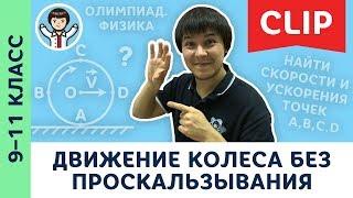 Движение колеса без проскальзывания, качение | Олимпиадная физика, кинематика | 9 – 11 класс