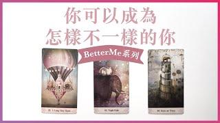 琟櫻塔羅占卜【BetterMe系列】你可以成為怎樣不一樣的你 【前言】書分享《被討厭的勇氣》是你自己賦予每件事情的價值