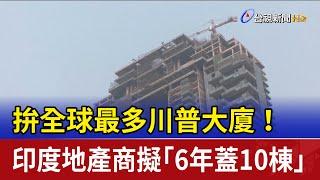 拚全球最多川普大廈！ 印度地產商擬「6年蓋10棟」