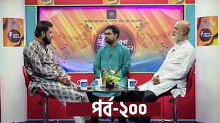 সুরের আহবান | Shurer Ahoban | Episode 200 | Obydullah Tarek | Moshiur Rahman | Tafazzal Hossain