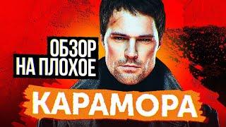 Сериал КАРАМОРА (КОЗЛОВСКИЙ против ВАМПИРОВ) | ОБЗОР НА ПЛОХОЕ