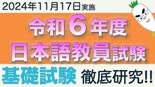 基礎試験【令和６年度 日本語教員試験 2024年11月17日実施】まとめ