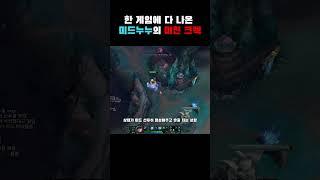불리한 게임 역전하는 크렉의 신 미드누누