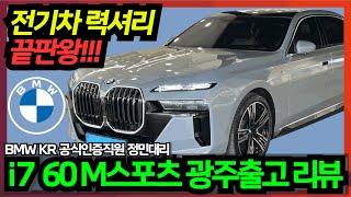 [벰베TV] 2024 BMW i7 60 xDive Mspt 광주 출고  || BemBeTV