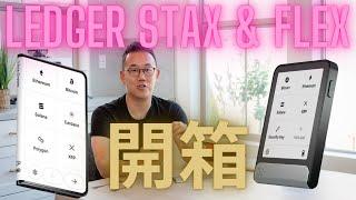 全球首開箱Ledger Stax跟Ledger Flex 那一個冷錢包更適合你?