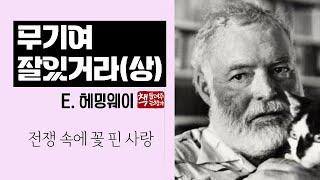 무기여 잘 있거라(상)1929ㅣ헤밍웨이ㅣ허무주의적 행동문학