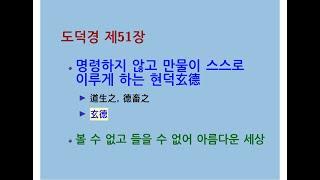도덕경道德經 DaodeJing 선비수학자 제51장 동생지道生之 명령하지 않고 만물이 스스로 이루게 하는 현덕玄德 - 볼 수 없고 들을 수 없어 아름다운 세상 - 등산