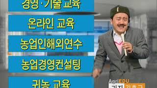 통합농업교육정보시스템 홍보동영상 AgriEDU뉴스