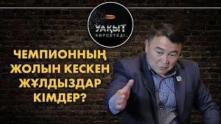 Чемпионның жолын кескен жұлдыздар кімдер? // Жылқышыбаймен "Уақыт көрсетеді"