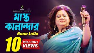 মাস্ত কালান্দার  | Mast Kalandar | Runa Laila | Bangla Song